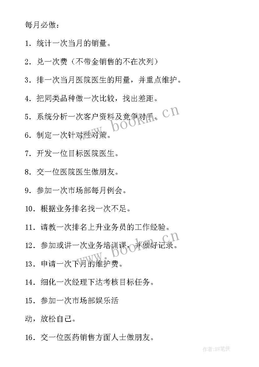 器械代表工作计划书(模板8篇)