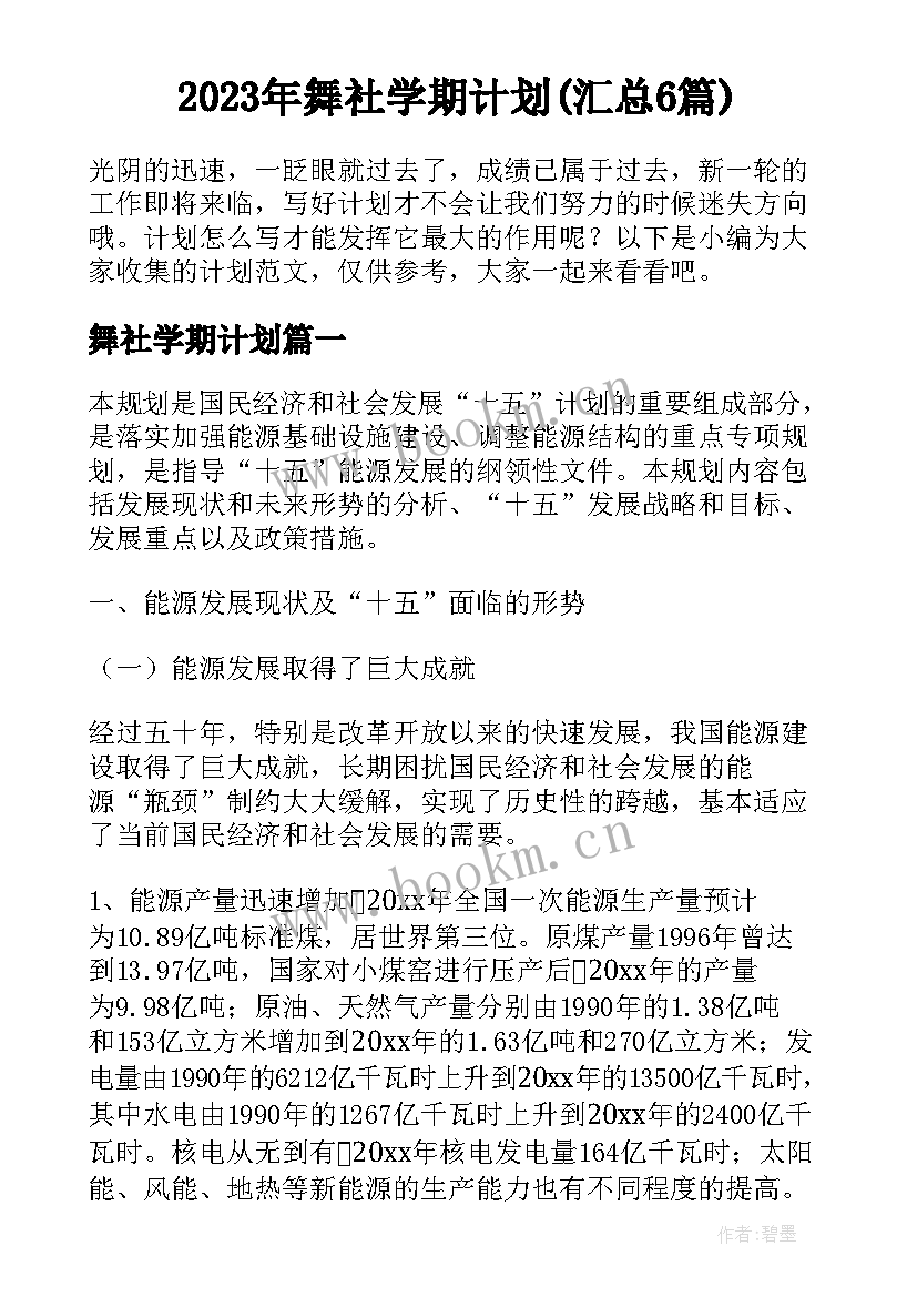 2023年舞社学期计划(汇总6篇)