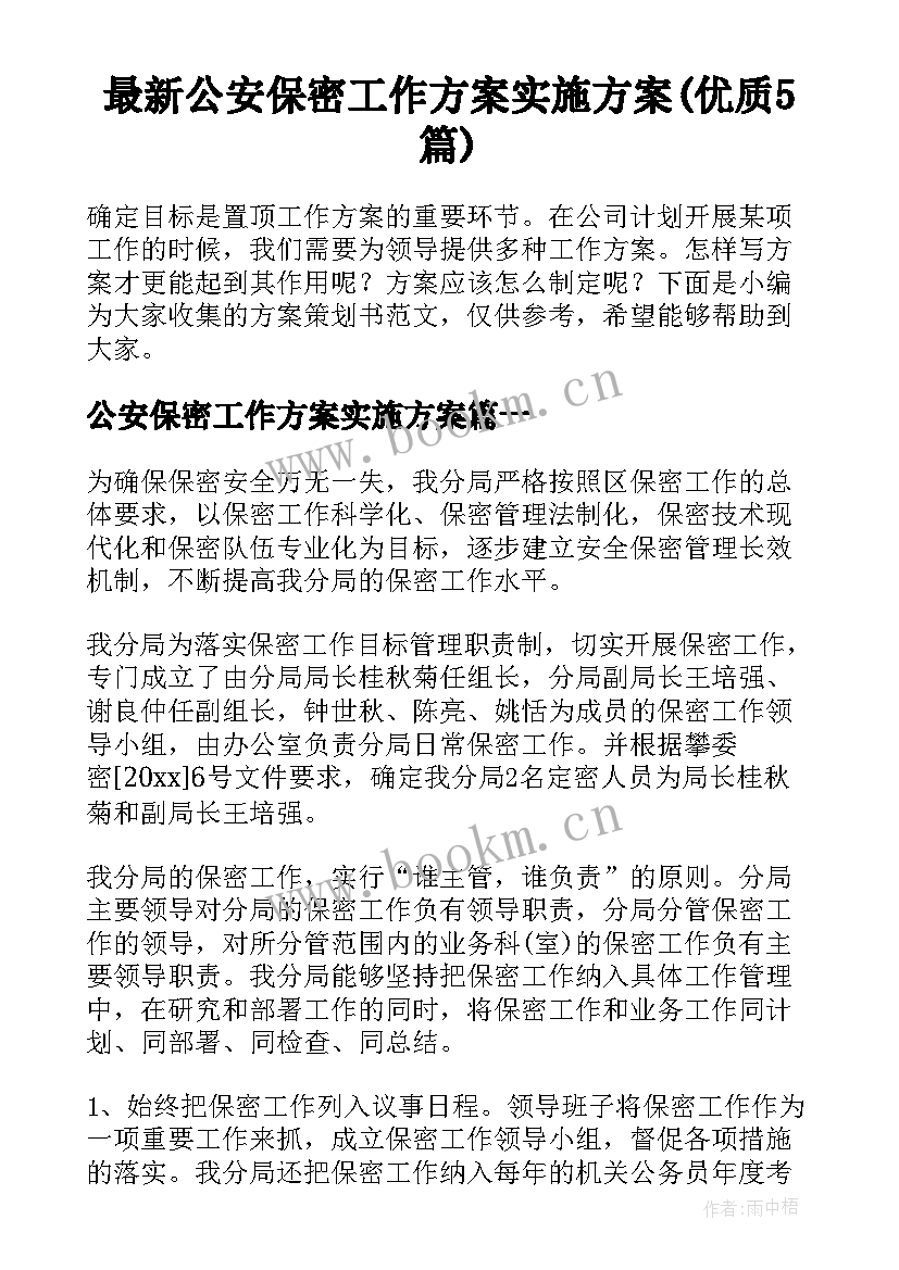 最新公安保密工作方案实施方案(优质5篇)