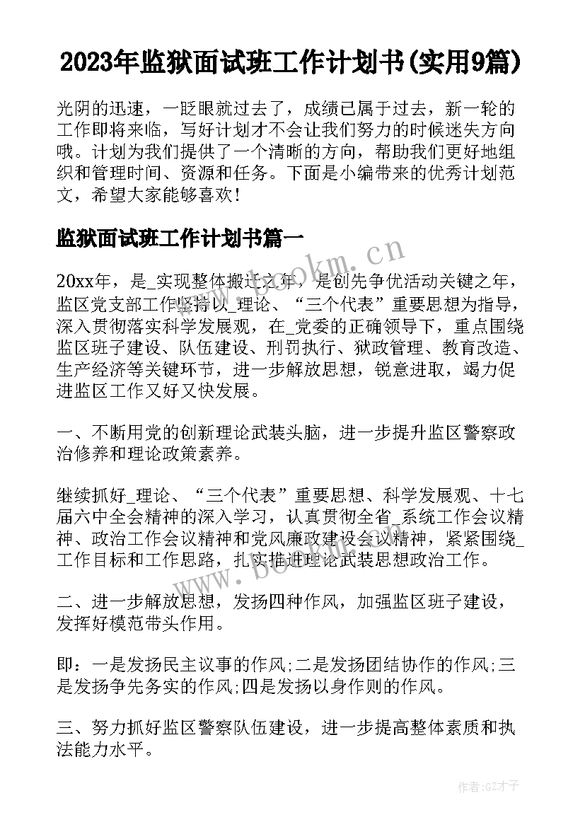 2023年监狱面试班工作计划书(实用9篇)