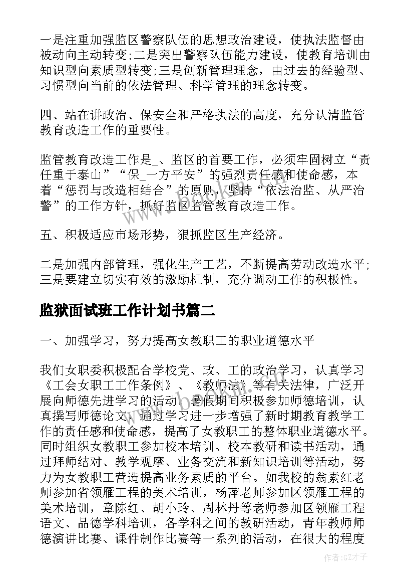 2023年监狱面试班工作计划书(实用9篇)