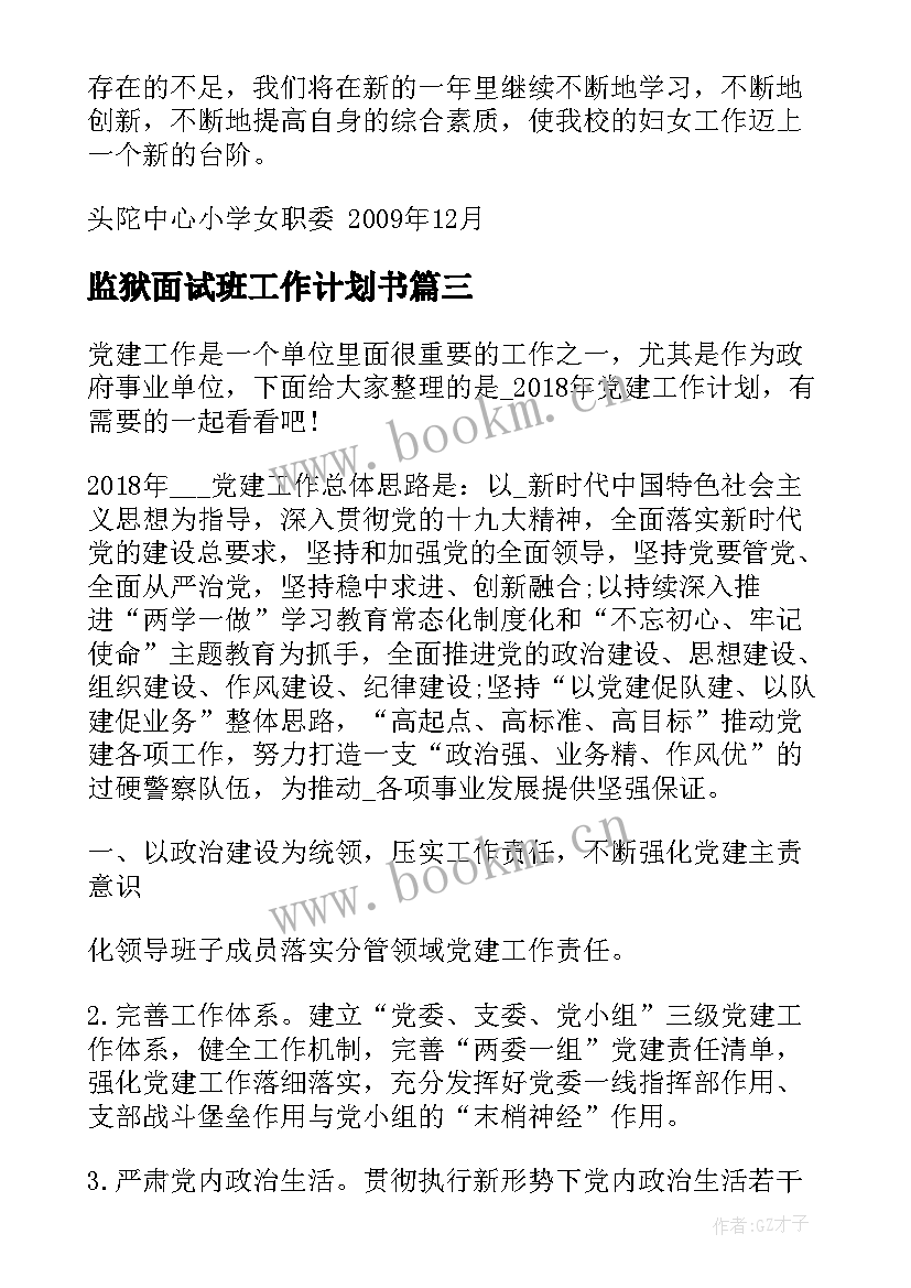 2023年监狱面试班工作计划书(实用9篇)