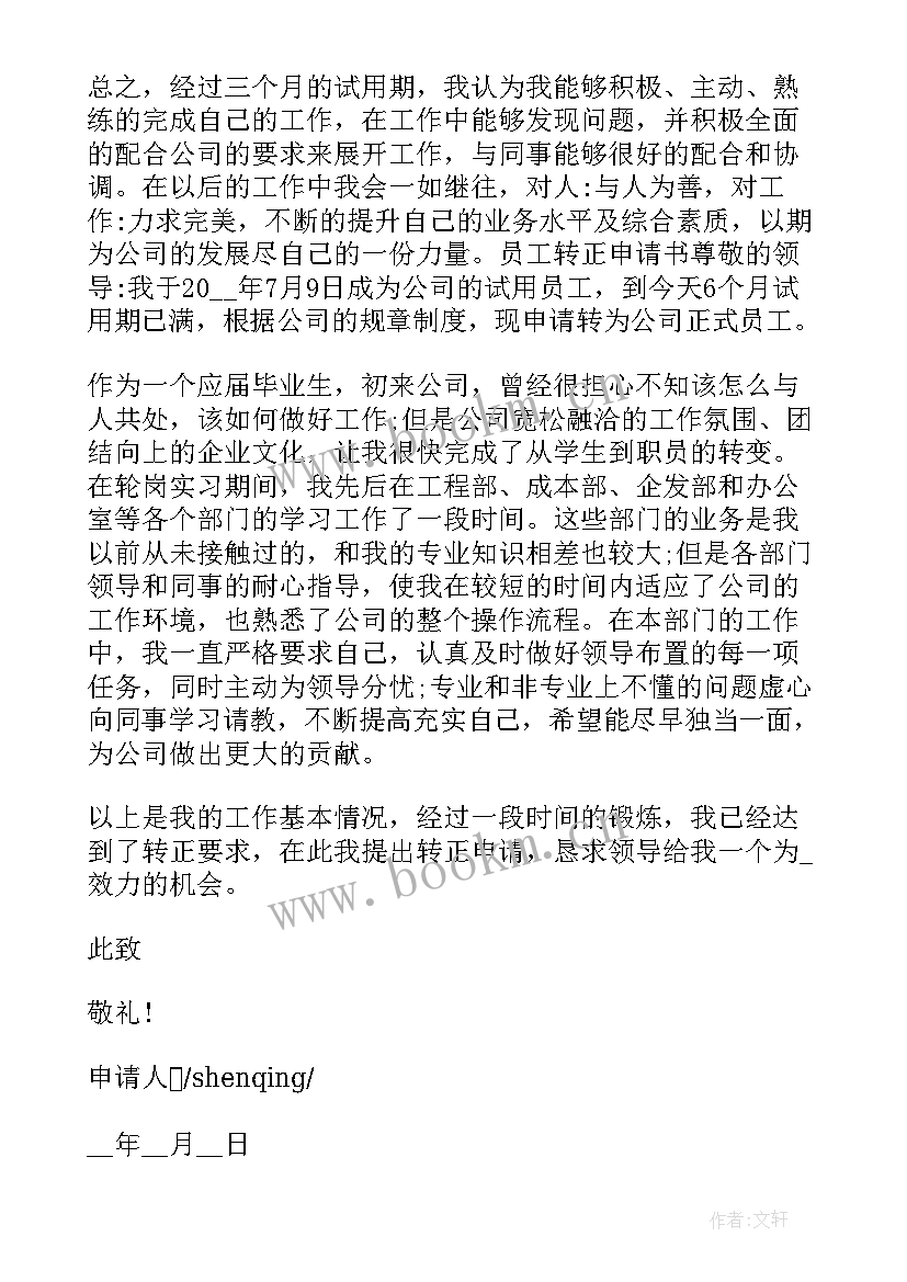 最新转正入职工作简述 新员工入职转正申请书入职转正申请书(优秀10篇)