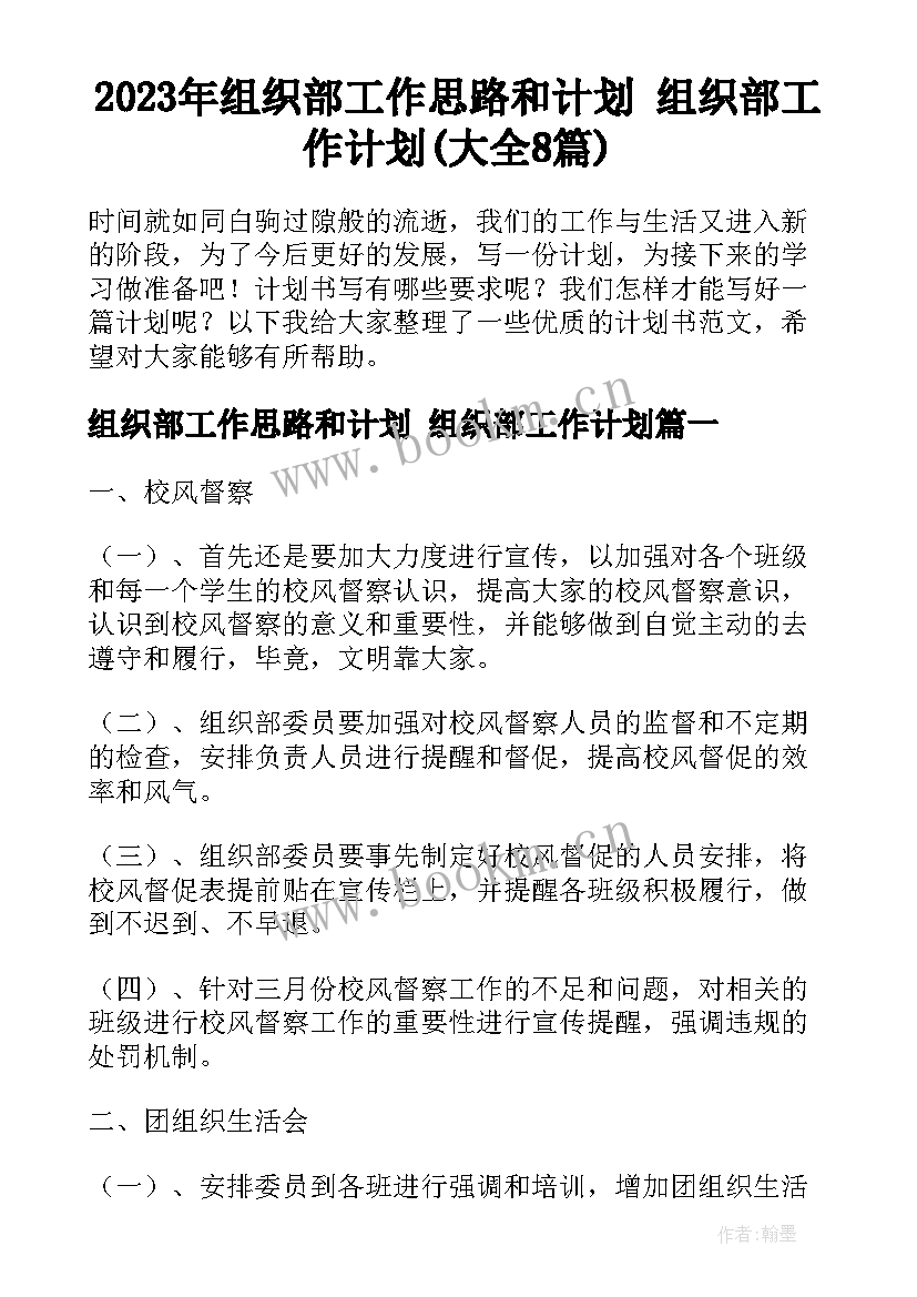 2023年组织部工作思路和计划 组织部工作计划(大全8篇)