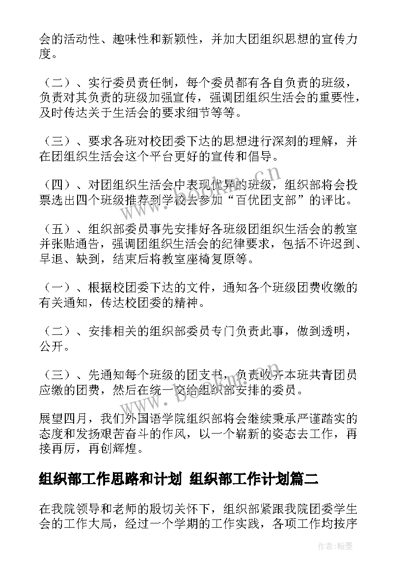 2023年组织部工作思路和计划 组织部工作计划(大全8篇)