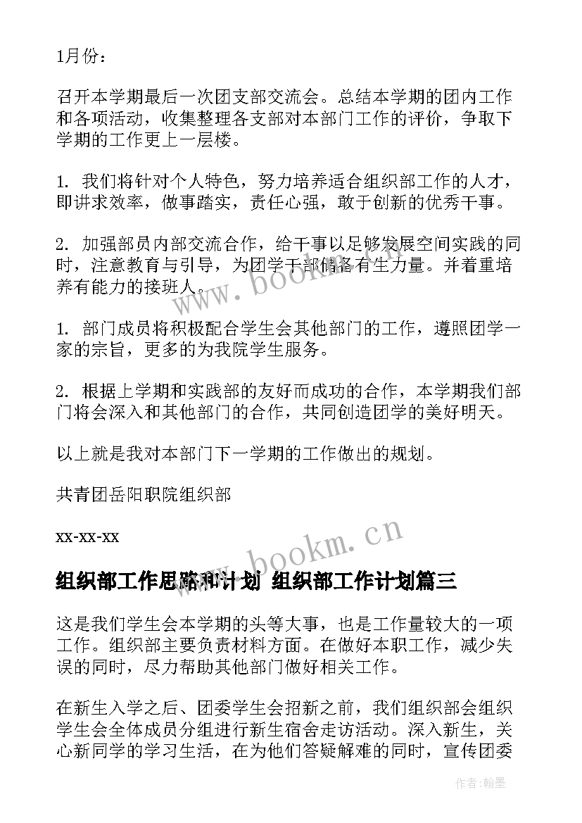 2023年组织部工作思路和计划 组织部工作计划(大全8篇)