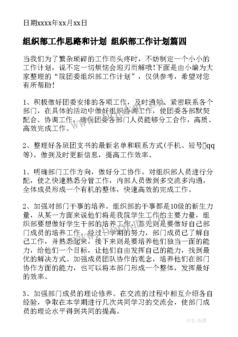 2023年组织部工作思路和计划 组织部工作计划(大全8篇)