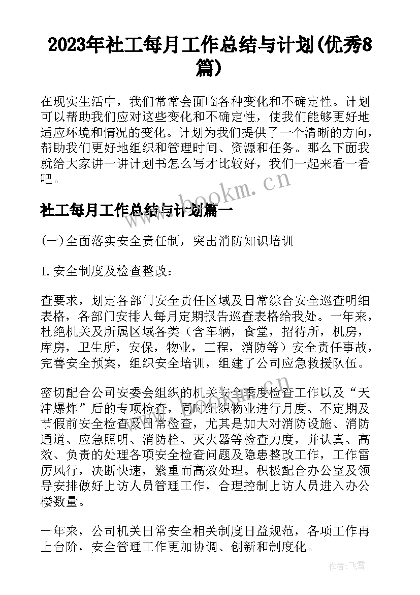 2023年社工每月工作总结与计划(优秀8篇)