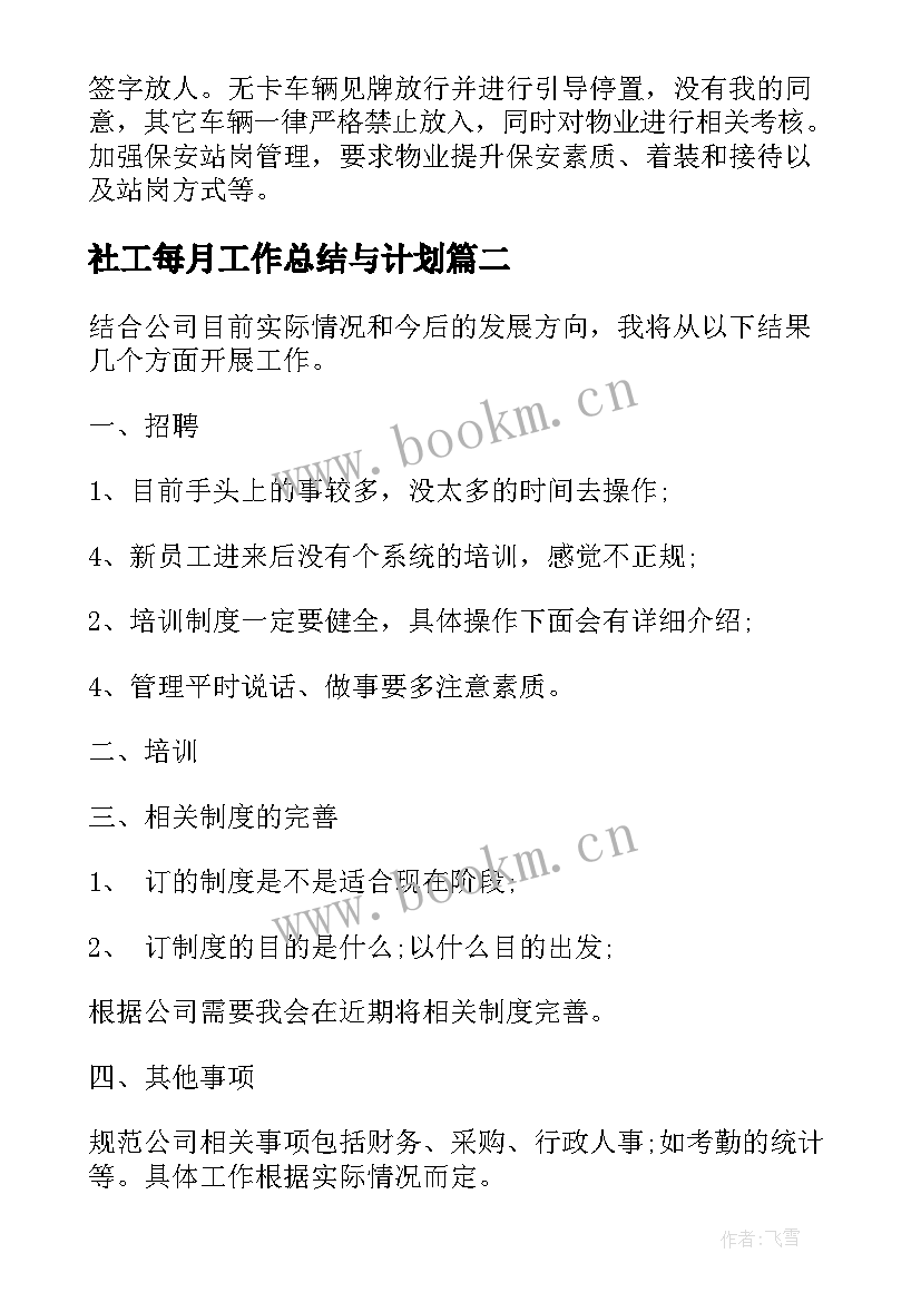 2023年社工每月工作总结与计划(优秀8篇)