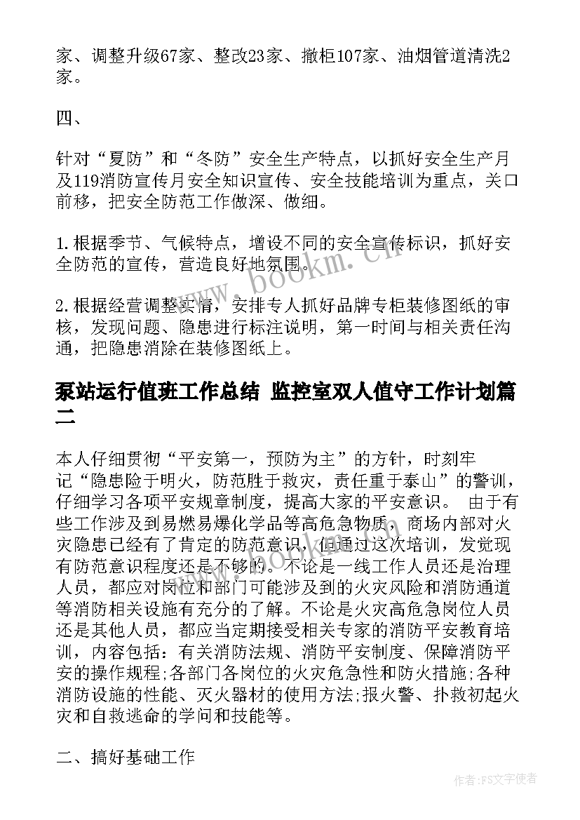 最新泵站运行值班工作总结 监控室双人值守工作计划(通用5篇)