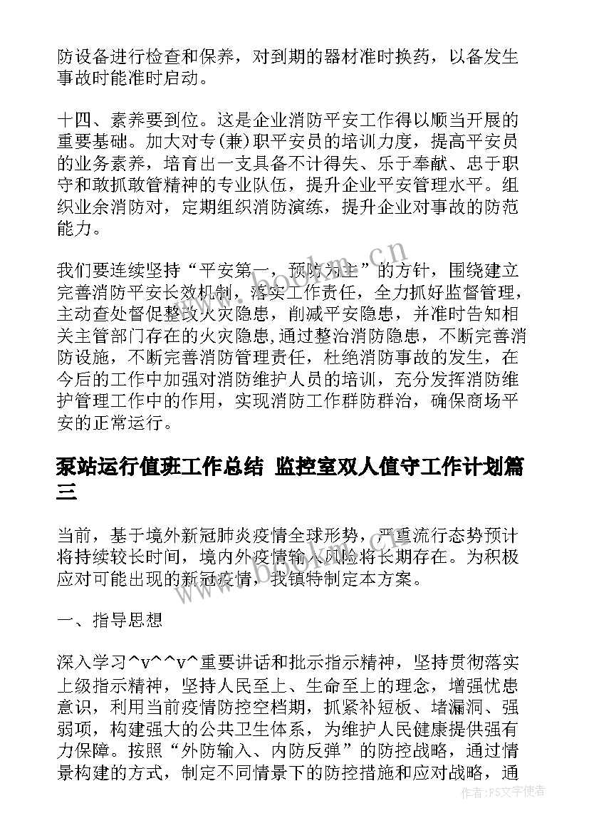 最新泵站运行值班工作总结 监控室双人值守工作计划(通用5篇)