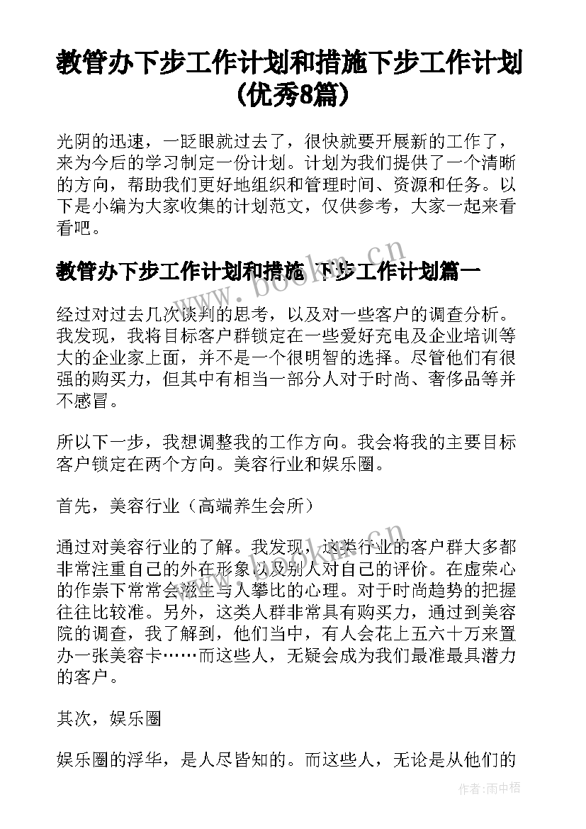 教管办下步工作计划和措施 下步工作计划(优秀8篇)