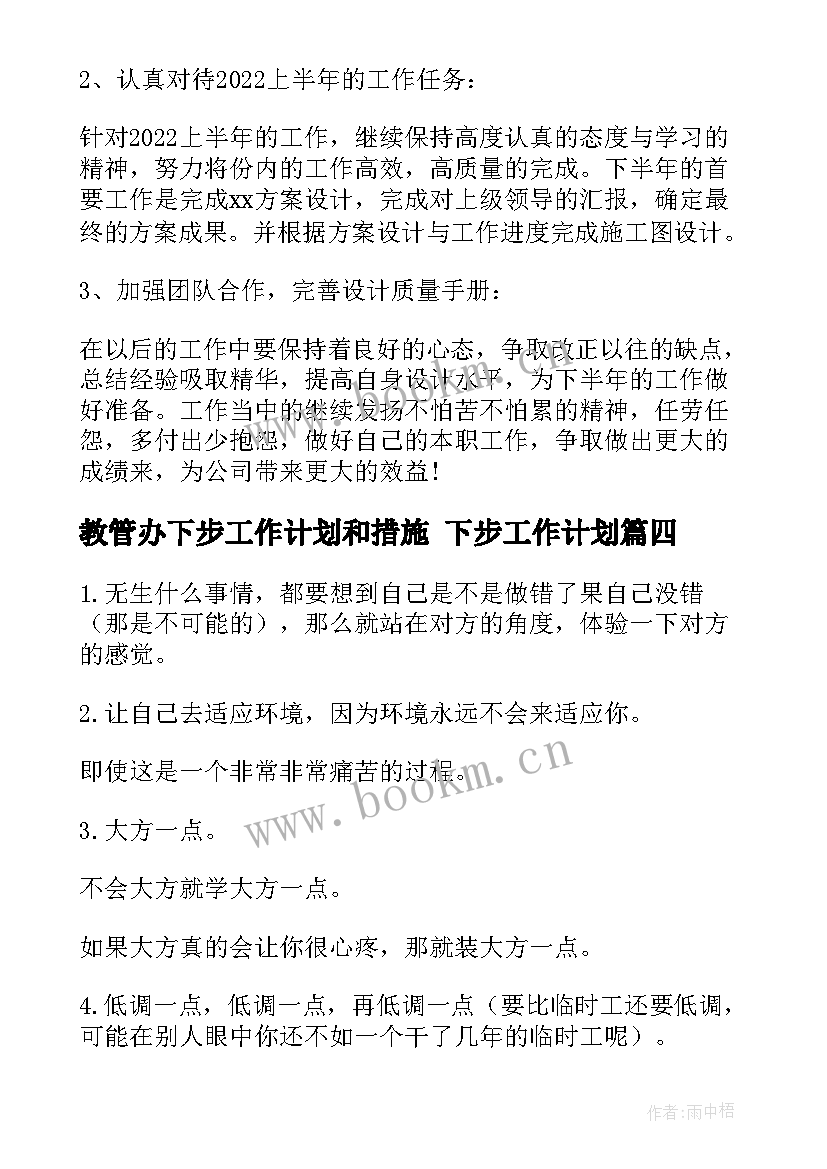 教管办下步工作计划和措施 下步工作计划(优秀8篇)