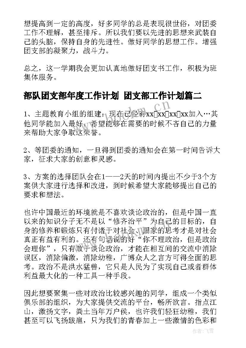 2023年部队团支部年度工作计划 团支部工作计划(优秀8篇)