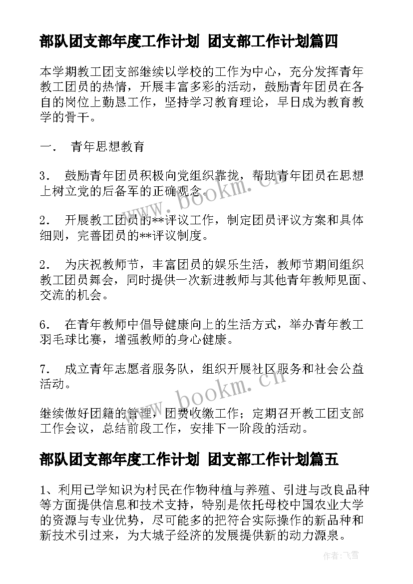 2023年部队团支部年度工作计划 团支部工作计划(优秀8篇)