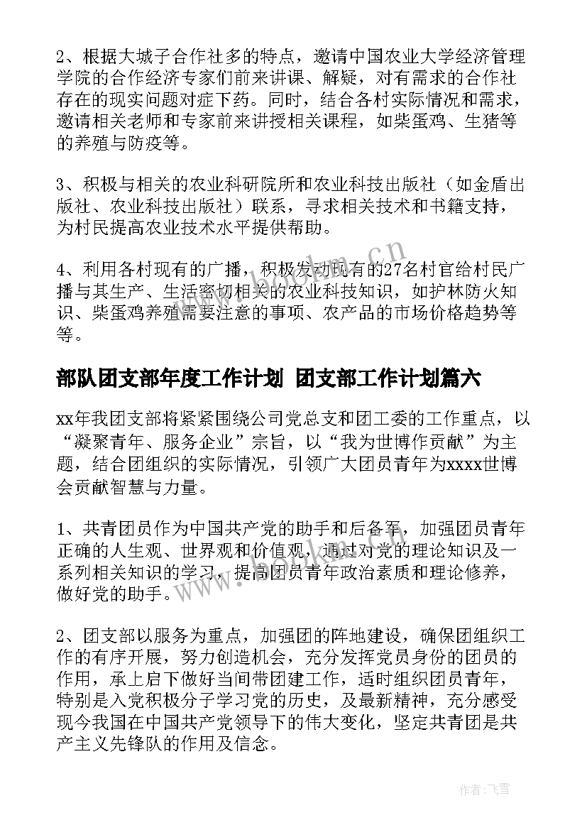 2023年部队团支部年度工作计划 团支部工作计划(优秀8篇)