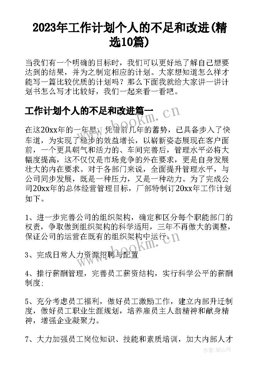 2023年工作计划个人的不足和改进(精选10篇)