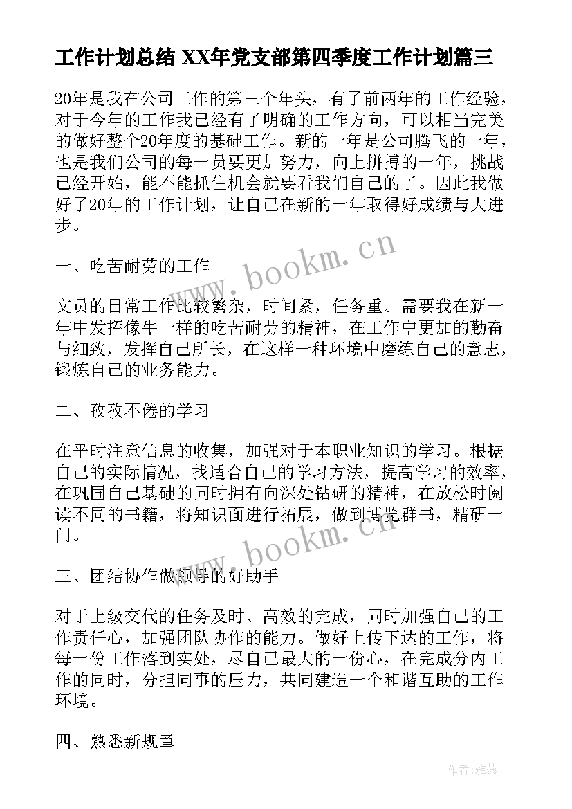 最新工作计划总结 XX年党支部第四季度工作计划(大全6篇)