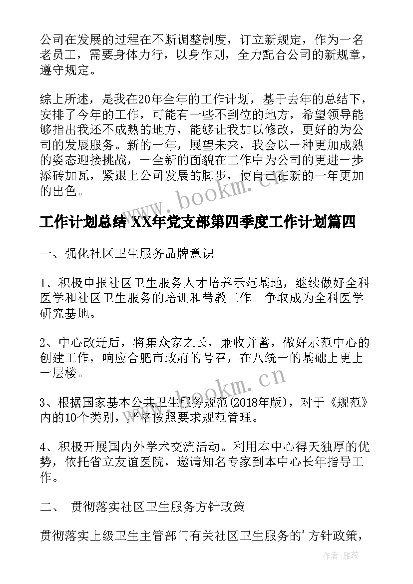 最新工作计划总结 XX年党支部第四季度工作计划(大全6篇)