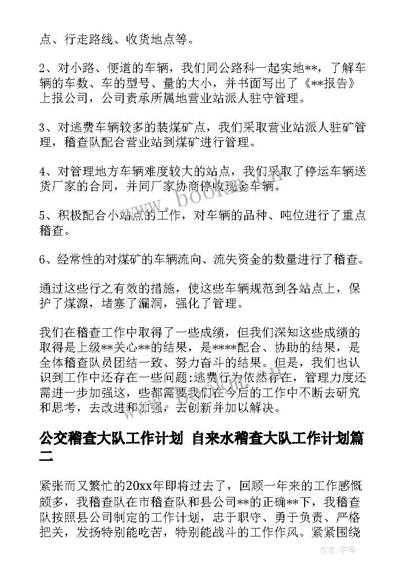 2023年公交稽查大队工作计划 自来水稽查大队工作计划(精选5篇)