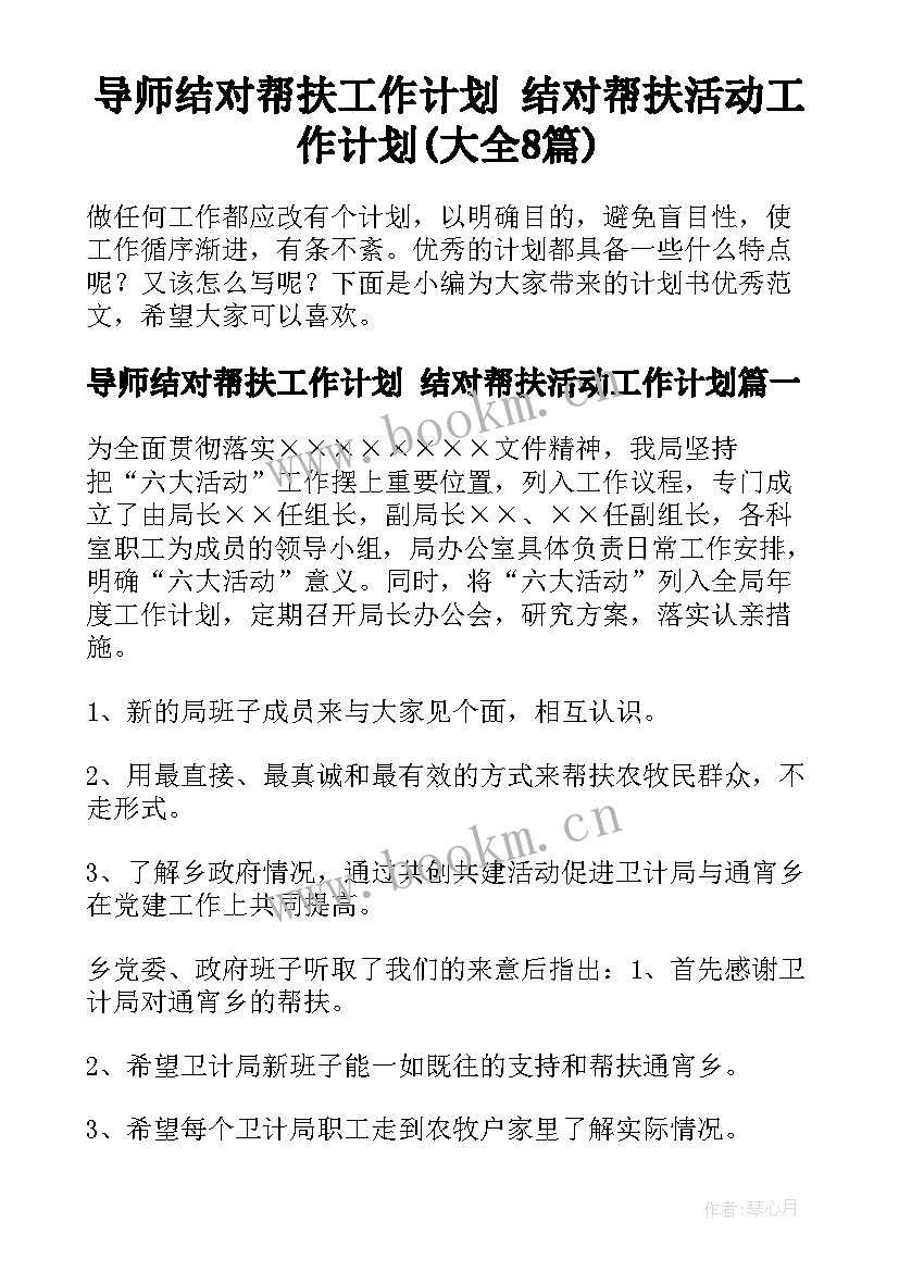 导师结对帮扶工作计划 结对帮扶活动工作计划(大全8篇)