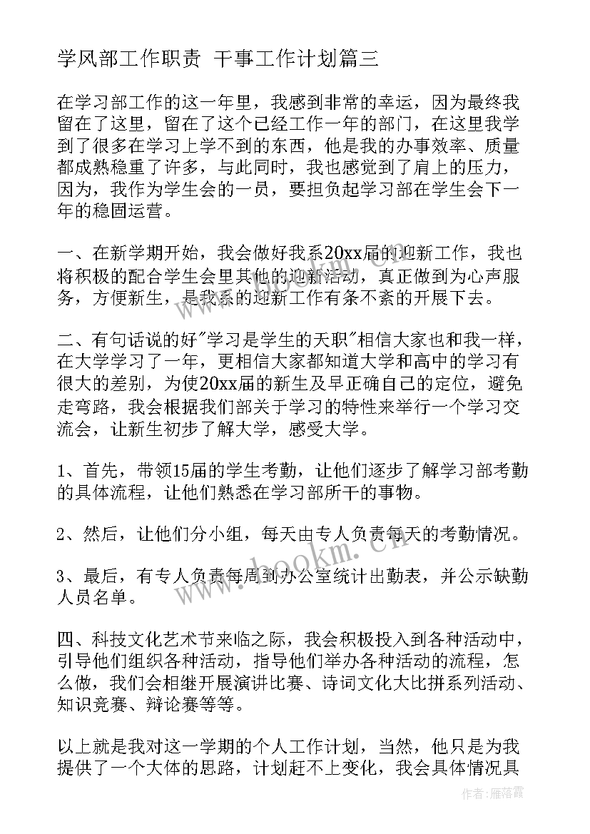 2023年学风部工作职责 干事工作计划(大全5篇)