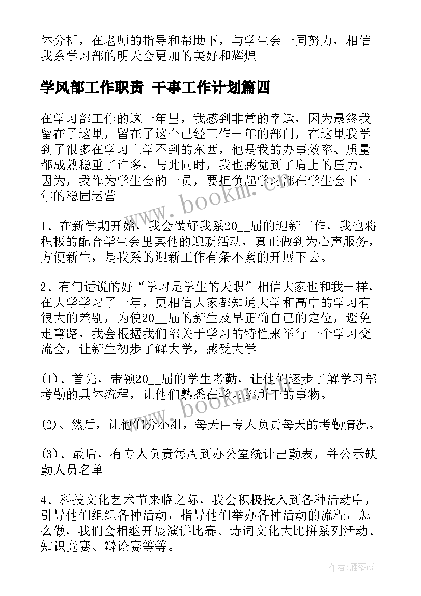 2023年学风部工作职责 干事工作计划(大全5篇)