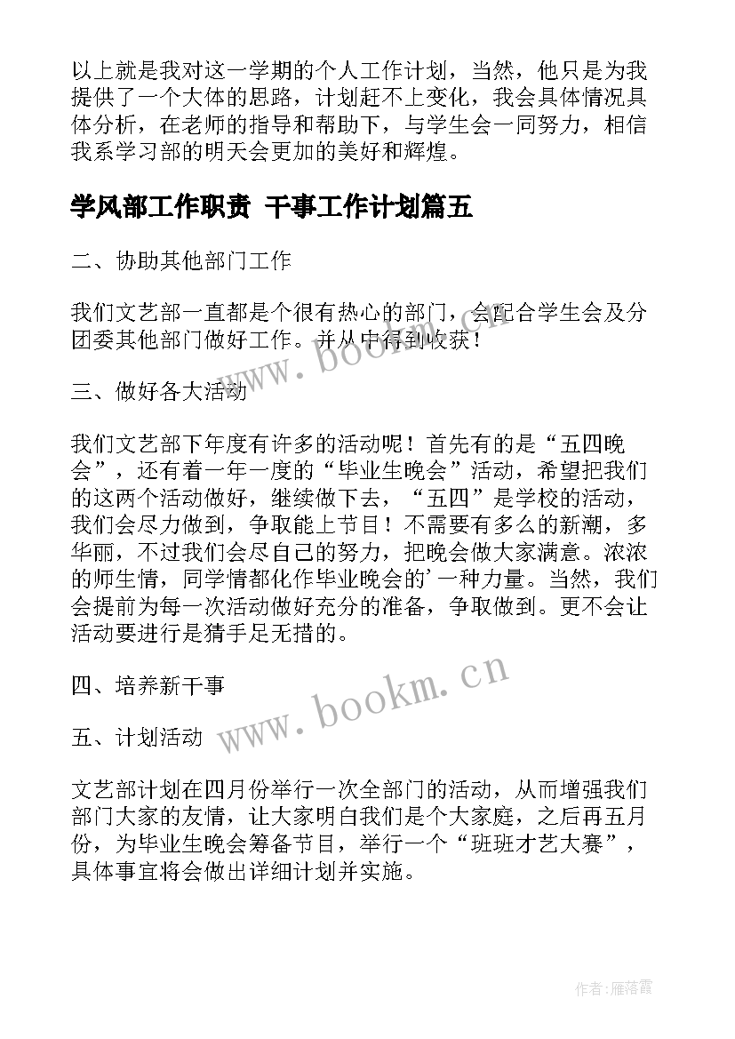 2023年学风部工作职责 干事工作计划(大全5篇)