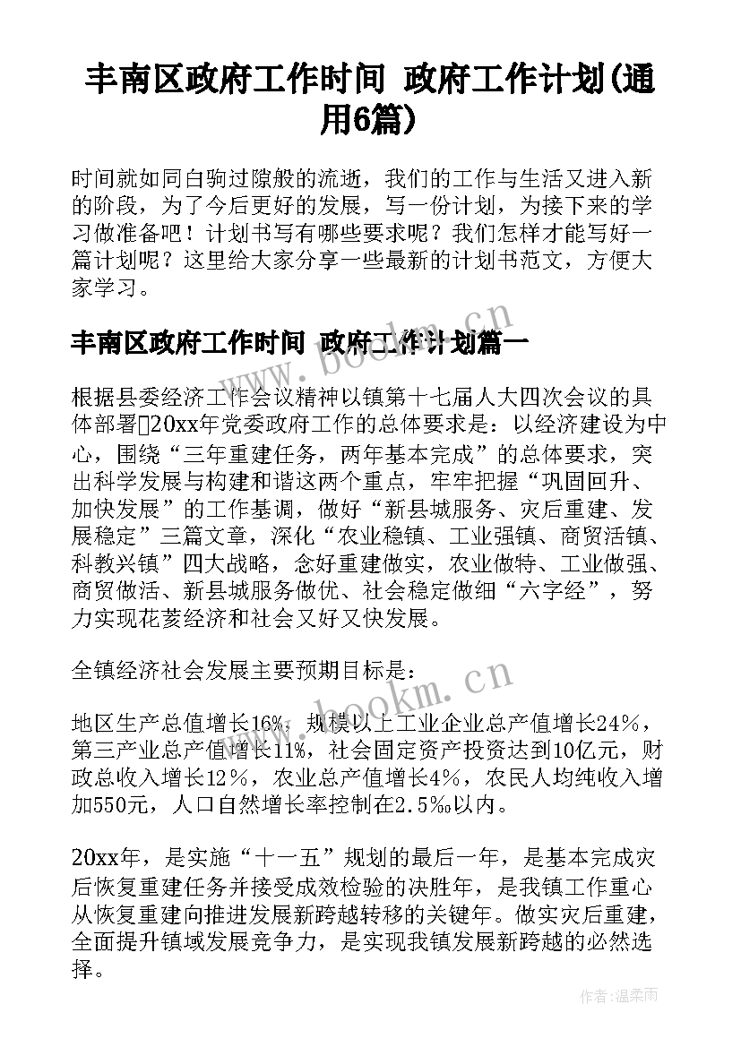 丰南区政府工作时间 政府工作计划(通用6篇)