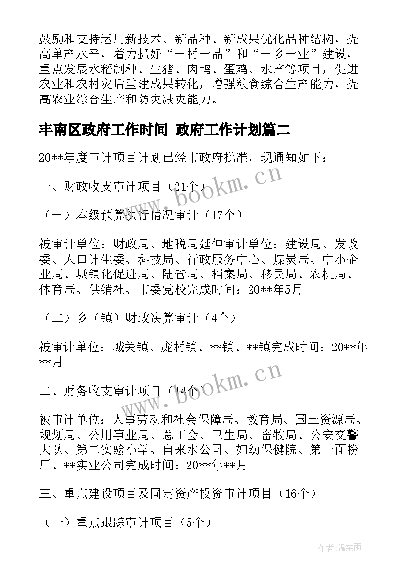 丰南区政府工作时间 政府工作计划(通用6篇)