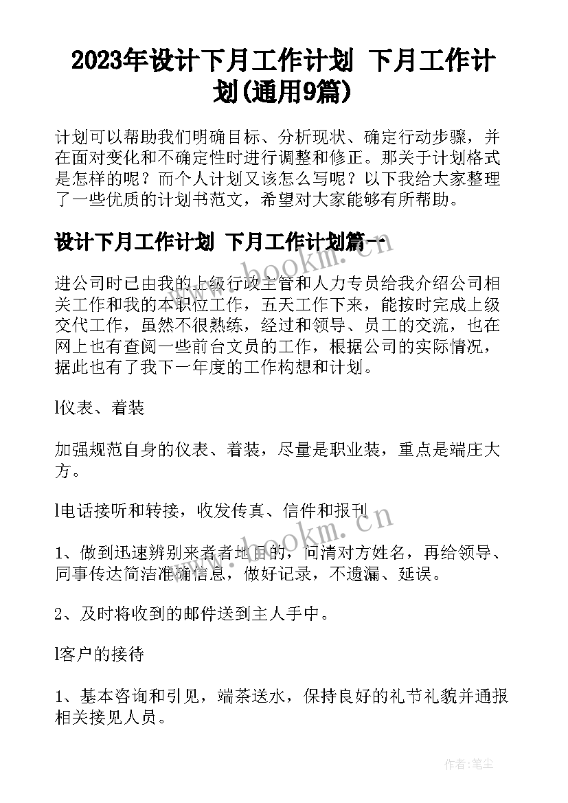 2023年设计下月工作计划 下月工作计划(通用9篇)