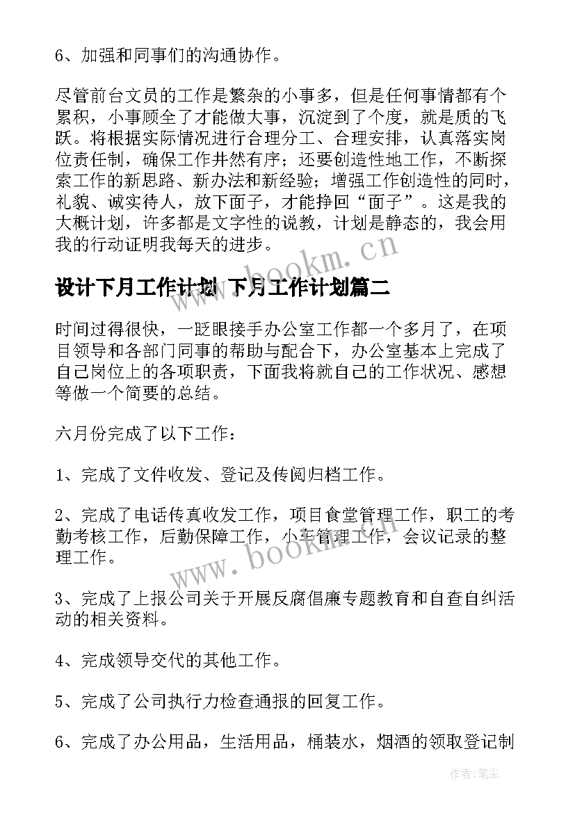 2023年设计下月工作计划 下月工作计划(通用9篇)