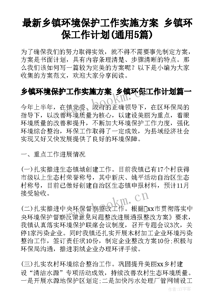 最新乡镇环境保护工作实施方案 乡镇环保工作计划(通用5篇)