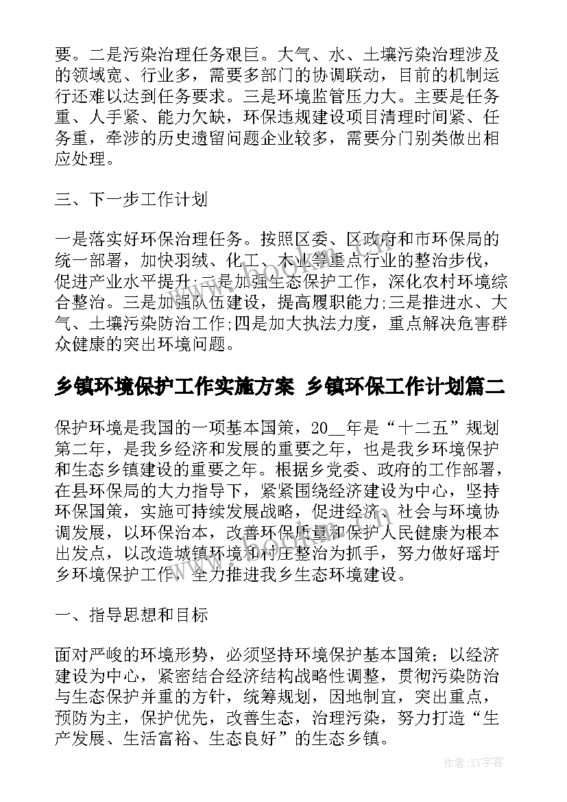 最新乡镇环境保护工作实施方案 乡镇环保工作计划(通用5篇)