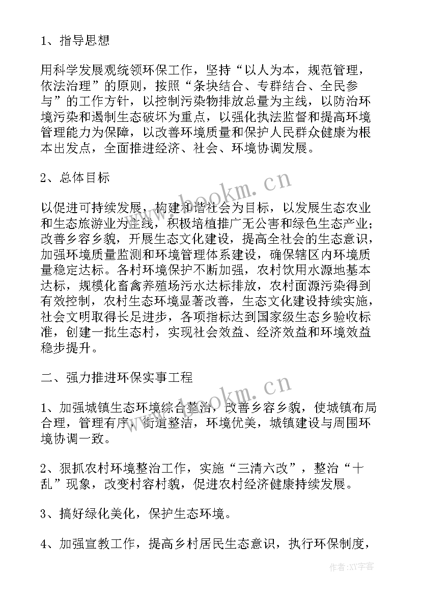 最新乡镇环境保护工作实施方案 乡镇环保工作计划(通用5篇)