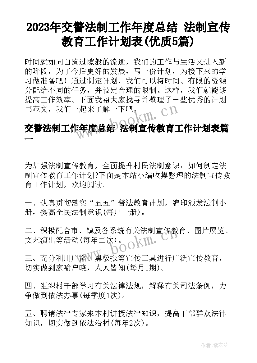 2023年交警法制工作年度总结 法制宣传教育工作计划表(优质5篇)