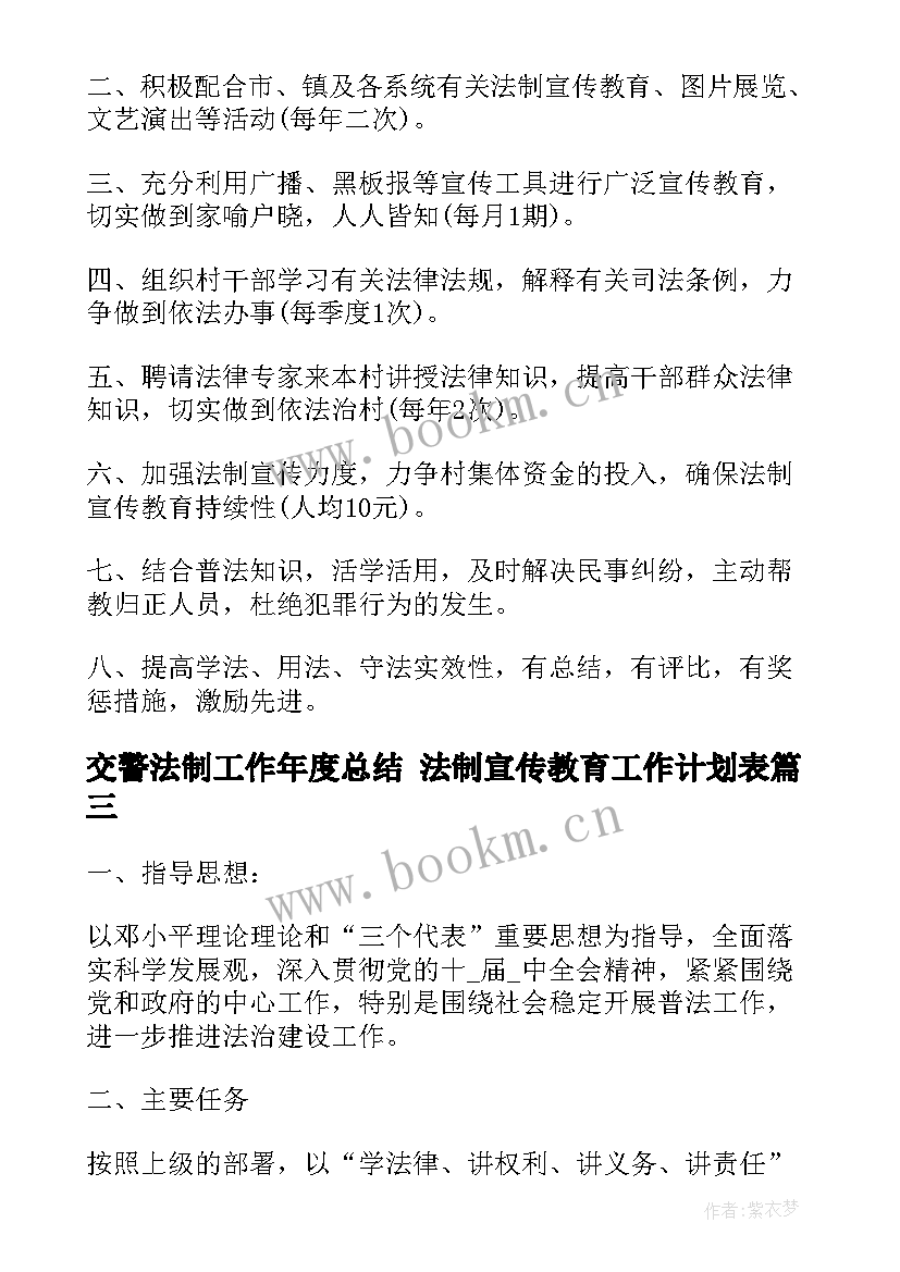 2023年交警法制工作年度总结 法制宣传教育工作计划表(优质5篇)