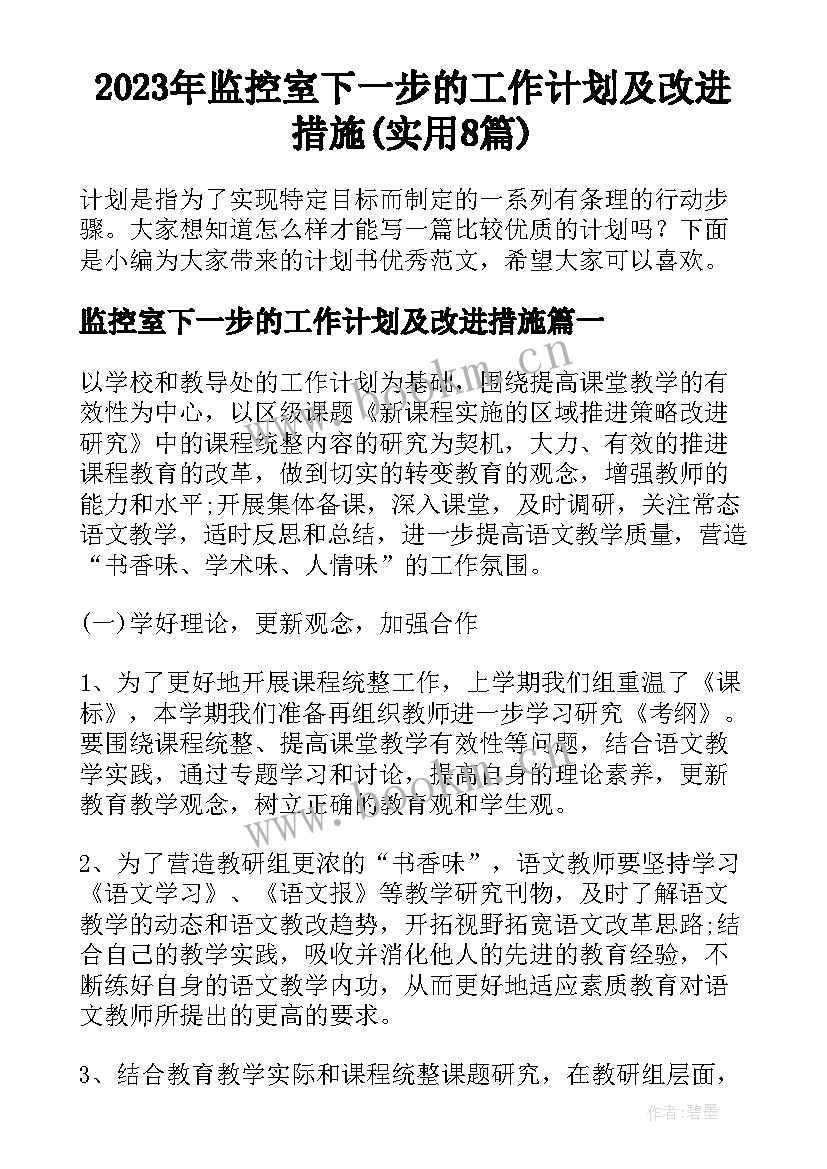 2023年监控室下一步的工作计划及改进措施(实用8篇)