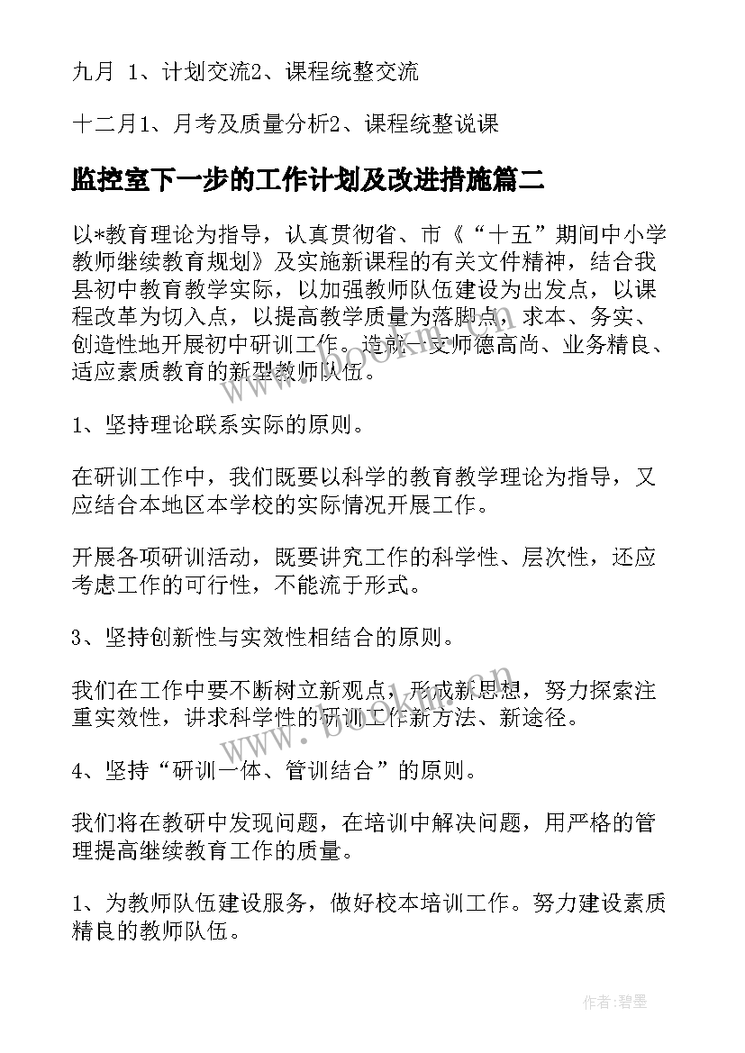 2023年监控室下一步的工作计划及改进措施(实用8篇)