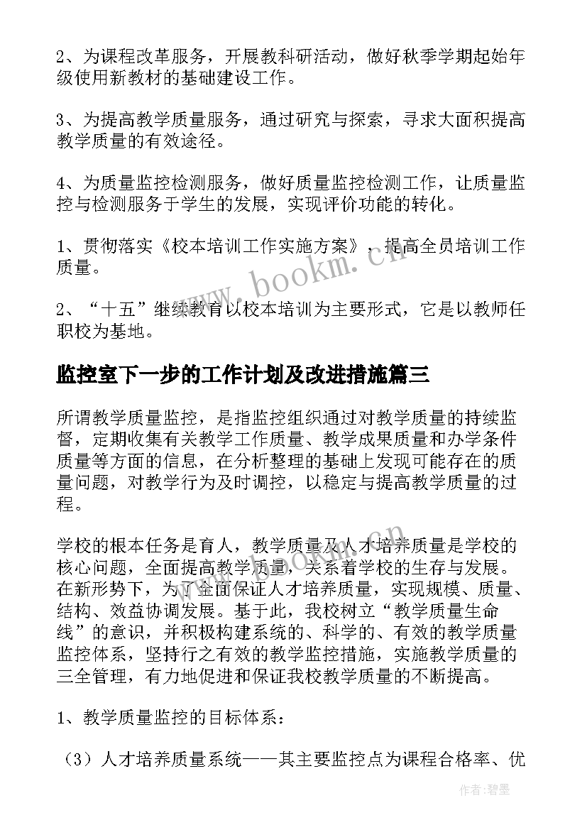 2023年监控室下一步的工作计划及改进措施(实用8篇)