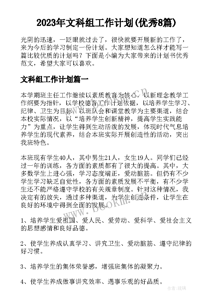 2023年文科组工作计划(优秀8篇)