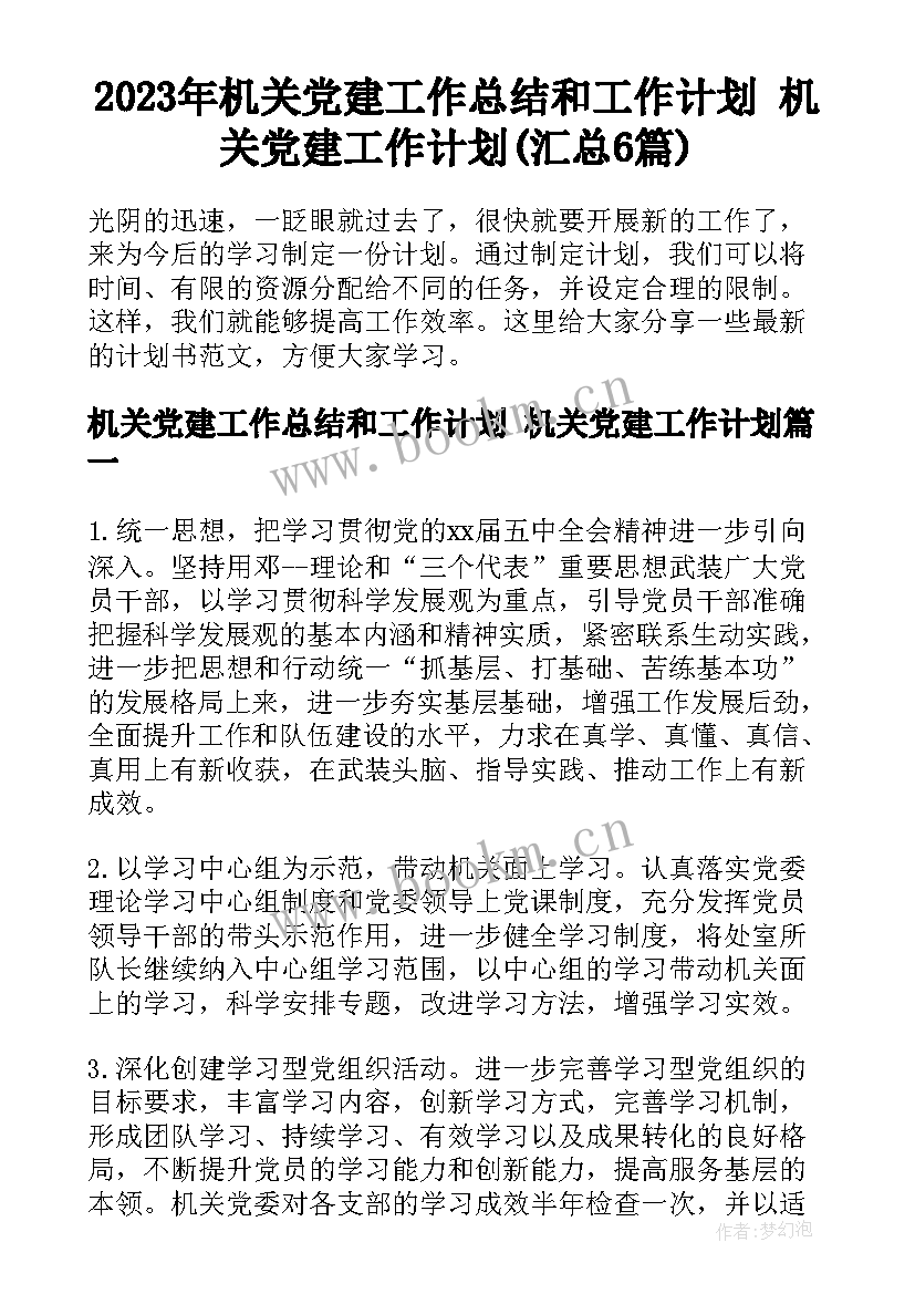 2023年机关党建工作总结和工作计划 机关党建工作计划(汇总6篇)