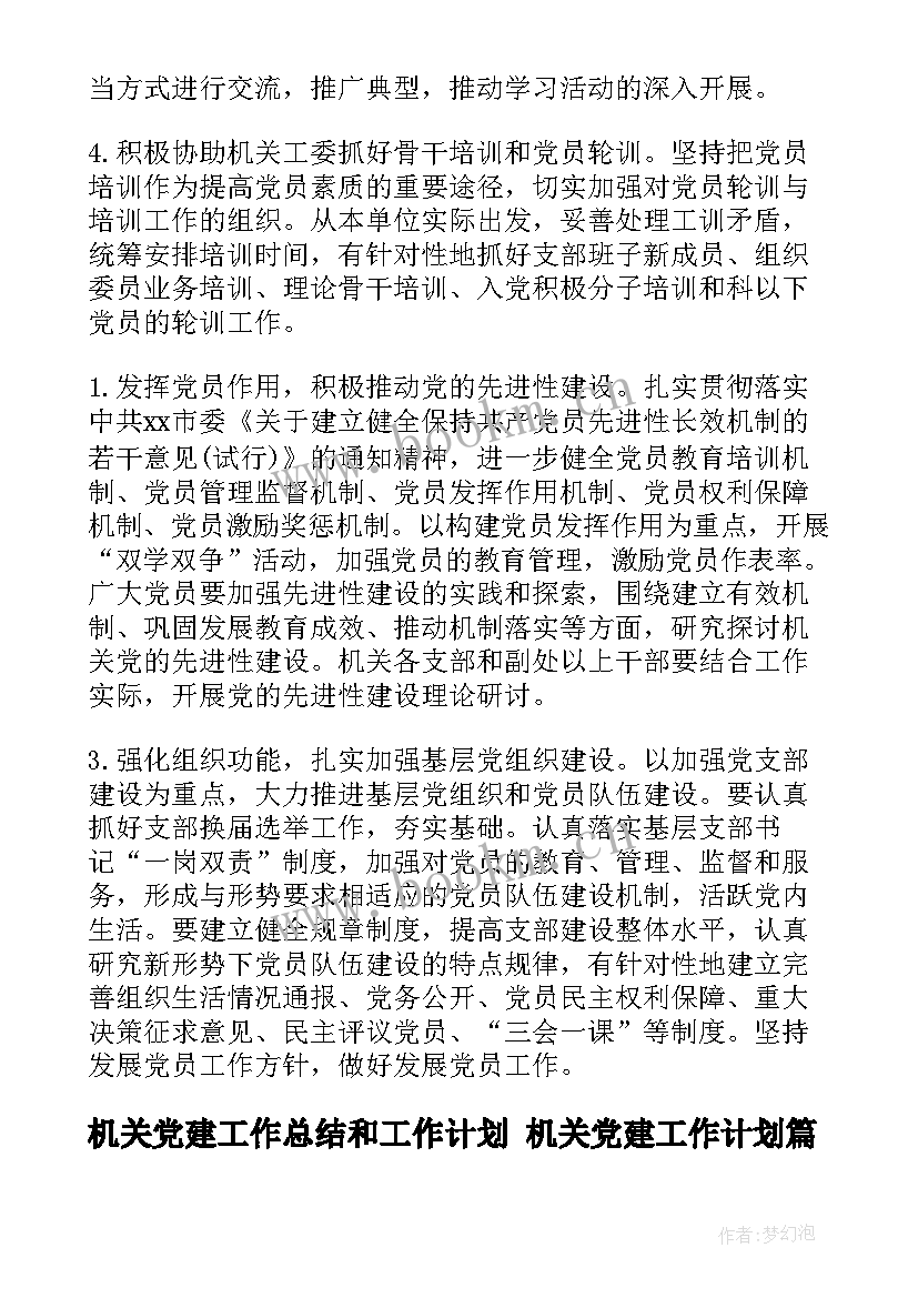 2023年机关党建工作总结和工作计划 机关党建工作计划(汇总6篇)