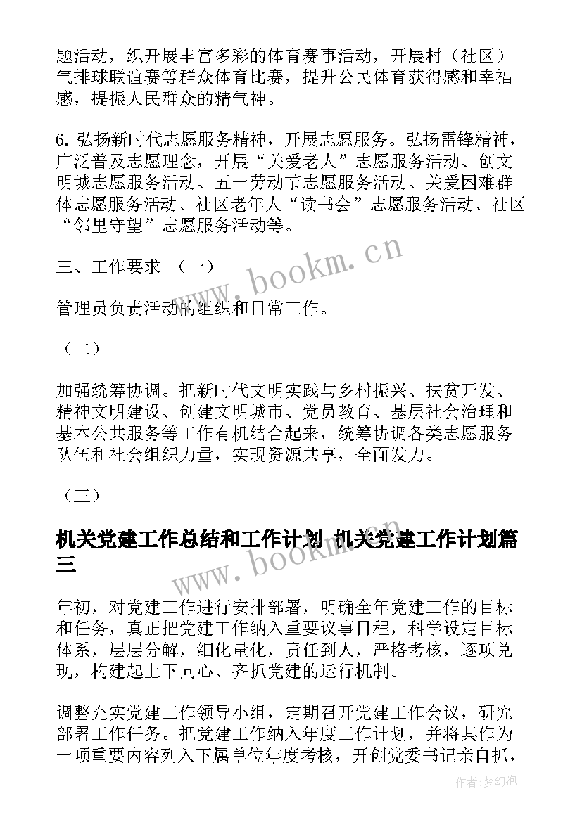 2023年机关党建工作总结和工作计划 机关党建工作计划(汇总6篇)