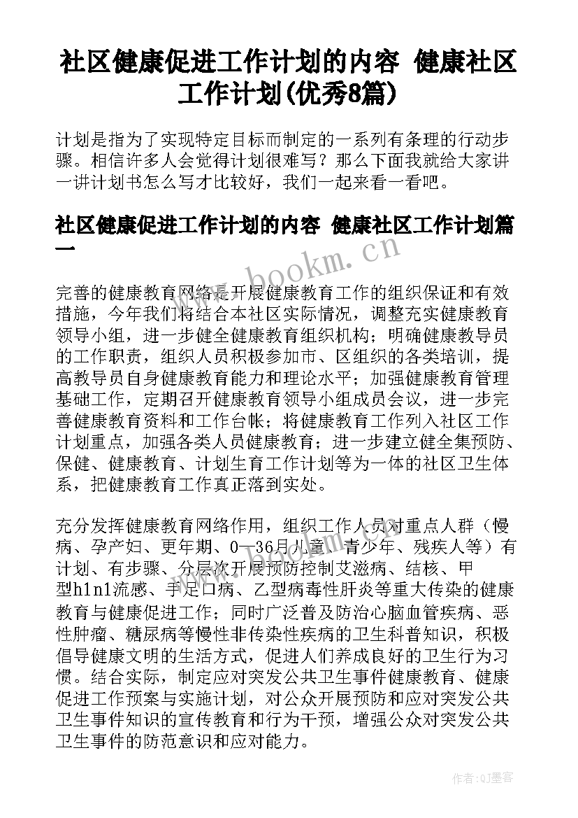 社区健康促进工作计划的内容 健康社区工作计划(优秀8篇)