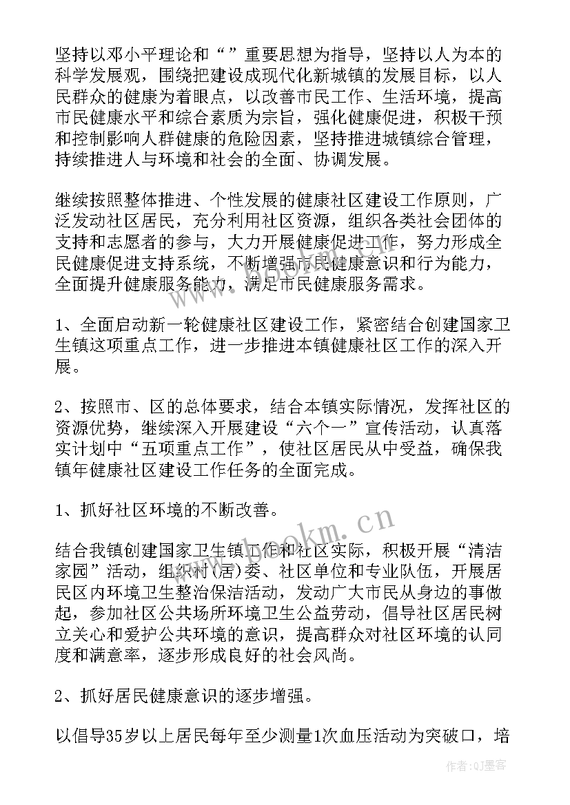 社区健康促进工作计划的内容 健康社区工作计划(优秀8篇)