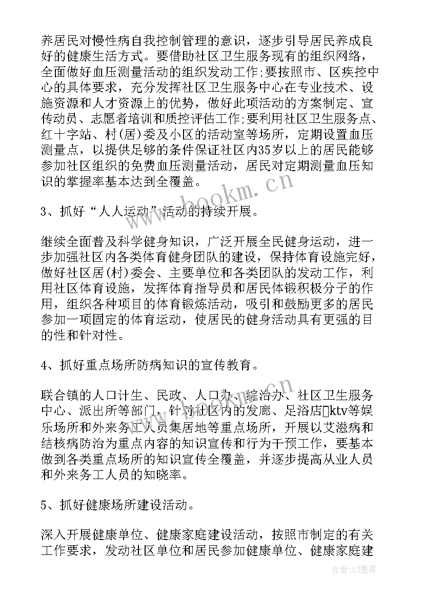 社区健康促进工作计划的内容 健康社区工作计划(优秀8篇)