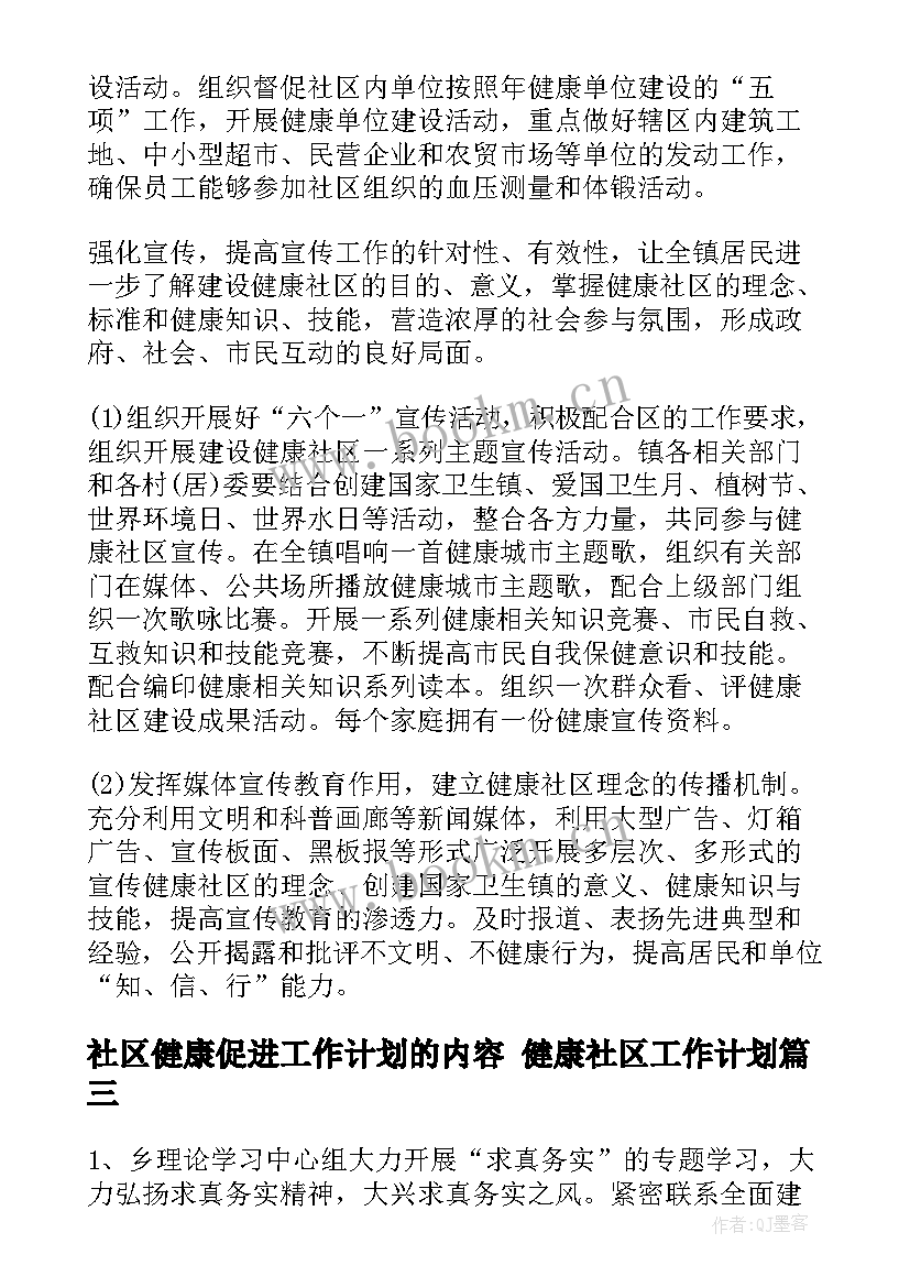 社区健康促进工作计划的内容 健康社区工作计划(优秀8篇)