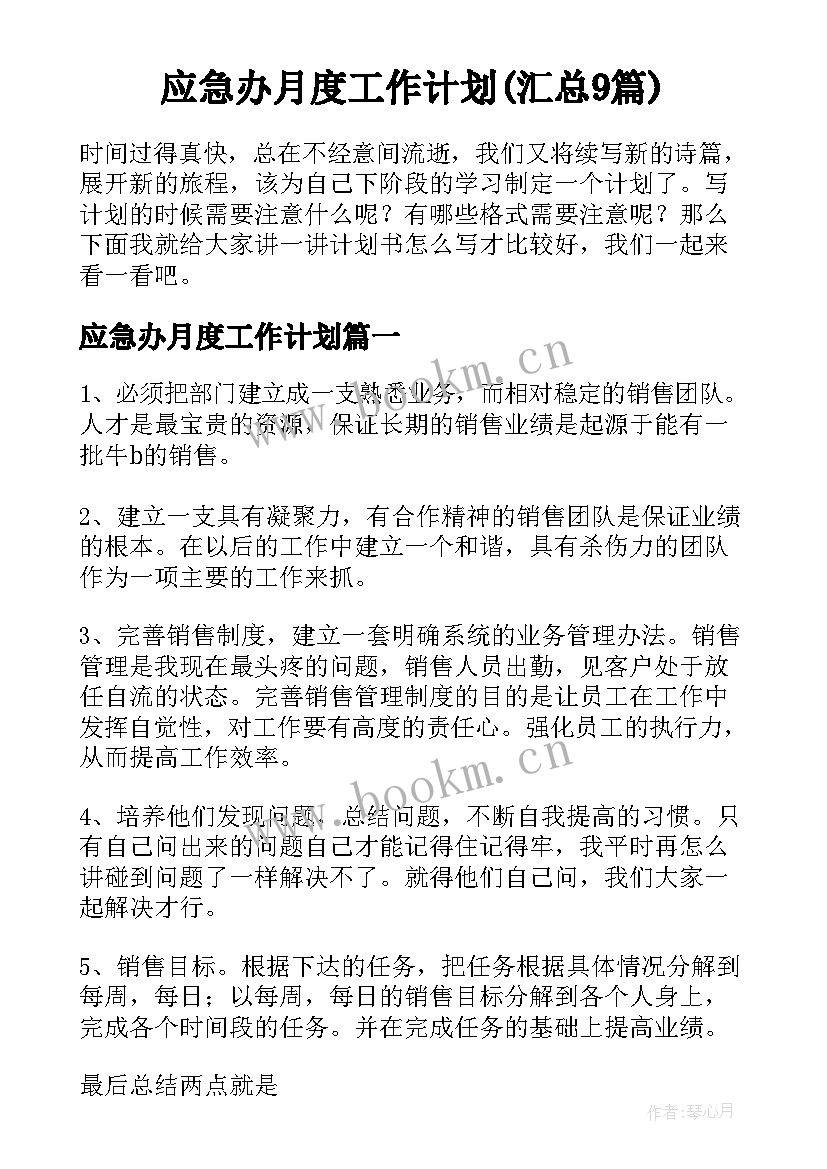 应急办月度工作计划(汇总9篇)