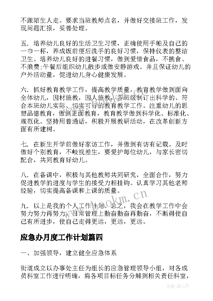 应急办月度工作计划(汇总9篇)